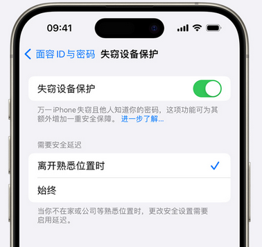 新州镇苹果手机维修分享iOS17'失窃设备保护'功能是什么？ 
