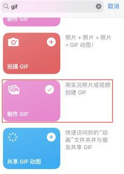 新州镇苹果授权维修店分享如何使用iPhone把视频做成GIF动画 