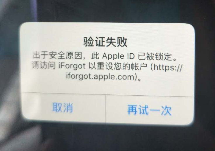 新州镇苹果服务网点分享此 Apple ID 已被锁定”提示如何解决？ 