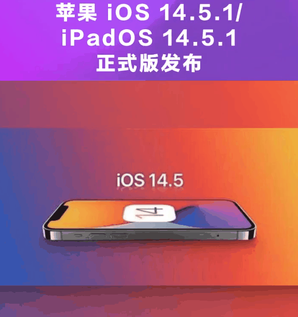 新州镇苹果手机维修分享为什么iOS 14.5.1并不值得升级 