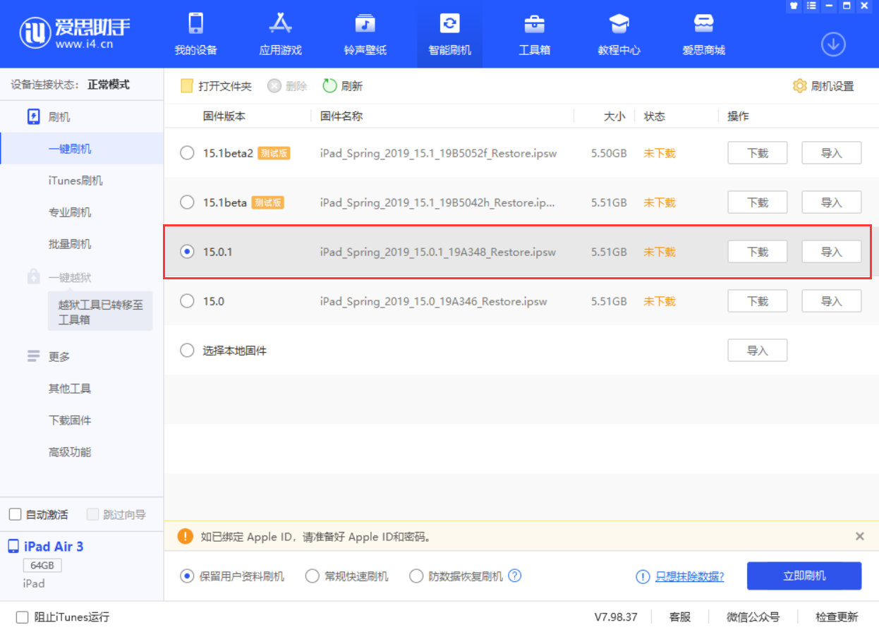 新州镇苹果手机维修分享iOS 15.0.1 正式版升级_iOS 15.0.1 正式版一键刷机教程 